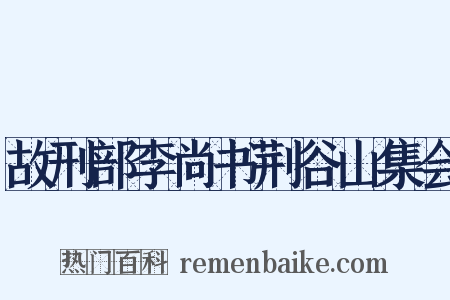 故刑部李尚书荆谷山集会是什么意思的图片